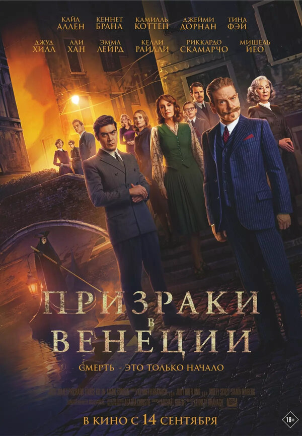 Призраки в Венеции (2023) - смотреть онлайн